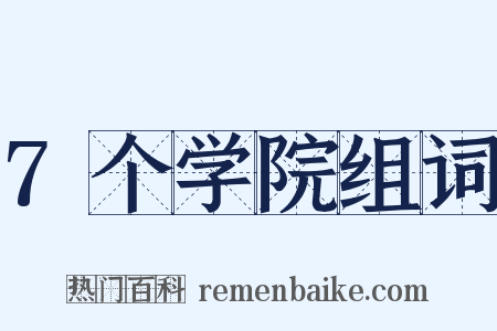 7个学院组词是什么意思的图片